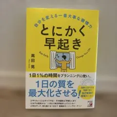 とにかく早起き 自分を変える一番大事な習慣力