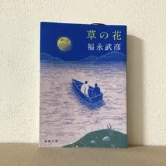 草の花　福永武彦　新潮文庫