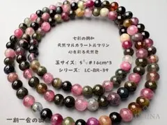 高品質】マカロンカラー開運 マルチトルマリンブレスレット 3連 健康 
