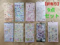 【訳有り】シール9点セット