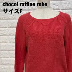 chocol raffine robe ニットセーター F 秋冬【973】のサムネイル