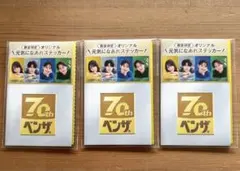 【非売品】ベンザブロックステッカー　3セット寺西拓人佐野勇斗 小坂菜緒 山田杏奈