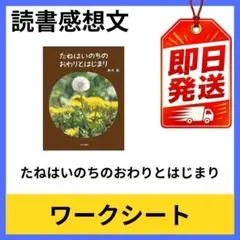 たねはいのちのおわりとはじまり 小学生向け 読書感想文 ワークシート