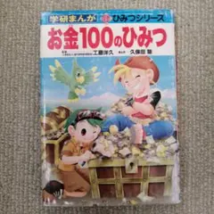 お金100のひみつ