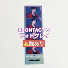 ATEEZ ヨサン KCON KCONTACT 3 フォトグレイ カード 難あり