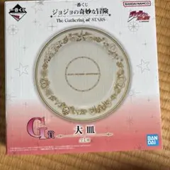 一番くじ ジョジョの奇妙な冒険 G賞 大皿