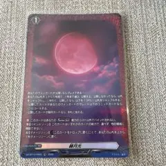 ヴァンガード 赫月光 かくげつこう RR 4枚 - メルカリ