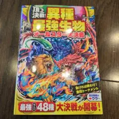 異種最強生物 オールスター大決戦