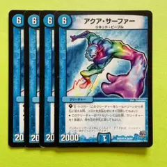【送料無料】アクアサーファー　絵違い　4枚セット　プレイ用【デュエマ 】⑤