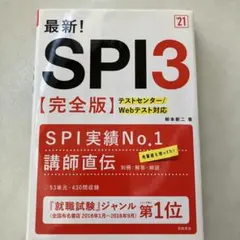 最新!SPI3〈完全版〉 '21年度版