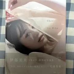 即購入OK 伊藤美来写真集『Sheer』