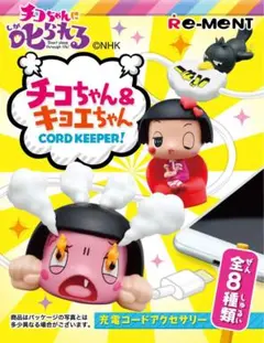 チコちゃんに叱られる CABLE BITE 2個セット