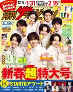 月刊ザテレビジョン2月 timelesz Kis-My-Ft2 Aぇ!group