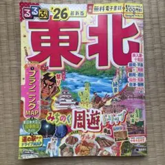 るるぶ東北 '26 最新版