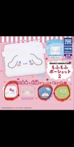 サンリオキャラクターズ　もふもふポーシェット2 ガチャガチャ