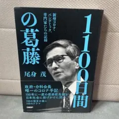 1100日間の葛藤 新型コロナ・パンデミック、専門家たちの記録