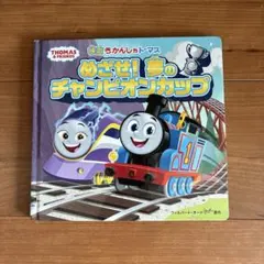 めざせ！夢のチャンピオンカップ　映画　きかんしゃトーマス