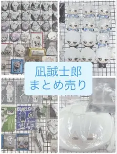 ブルーロック ブルロ 凪誠士郎 まとめ売り