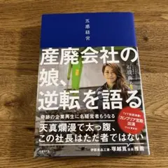 五感経営 産廃会社の娘、逆転を語る