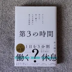 第３の時間 デンマークで学んだ、短く働き、人生を豊かに変える時間術
