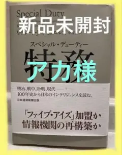 未開封　新品　Special Duty 特務
