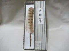 茶道具 炉用　御羽箒 三ツ羽根 しまふくろう　共箱