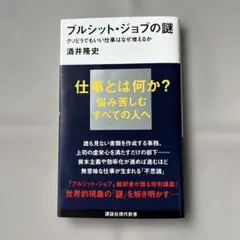 ブルシット・ジョブの謎 クソどうでもいい仕事はなぜ増えるか