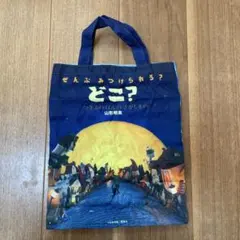 どこ？　ナイロン製トートバッグ