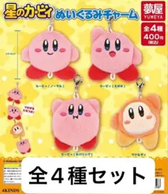 星のカービィ　ぬいぐるみチャーム