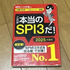 これが本当のSPI3だ! 2025年度版 【主要3方式〈テストセンター・ペーパ…