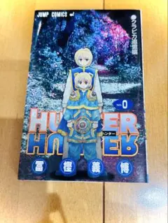 HUNTER×HUNTER ハンターハンター0巻 クラピカ追憶編 冨樫義博 - メルカリ