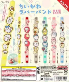 ちいかわ ラバーバンドのサムネイル