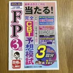 FP3級当たる!完全CBT予想模試. 2025-26年のサムネイル