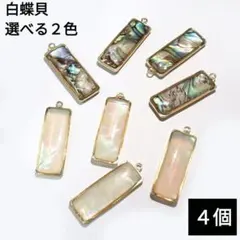 1549) カン付き 天然白蝶貝 シェル チャーム k14gf パーツ 4個