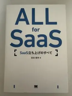 ALL for SaaS SaaS立ち上げのすべて