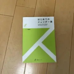 はじめてのジェンダー論 加藤雅彦