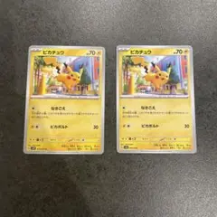 ピカチュウ SV2D 017/071 C 2枚セット なきごえ ピカボルト