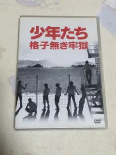 少年たち 格子無き牢獄 & 太陽からの手紙 DVD 少年たち 格子無き牢獄 & 太陽からの手紙 DVD - メルカリ