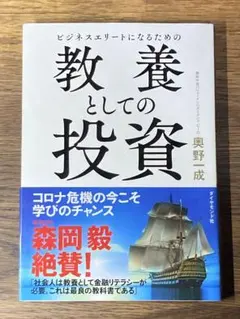 ビジネスエリートになるための教養としての投資 Amazon.co.jp: ビジネスエリートになるための 教養としての投資 : 奥野