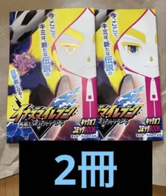 イナズマイレブン　キックオフコミックBOOK 2冊