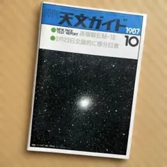 天文ガイド　1987年10月号
