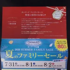 オンワード 札幌 2026 夏のファミリーセール 特別ご招待券のサムネイル