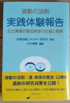 波動の法則 実践体験報告 足立育朗が語る時空の仕組と現実