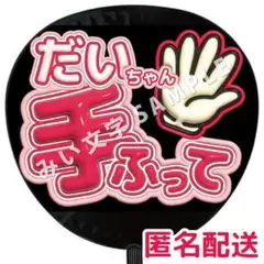 西畑大吾 なにわ男子 ぷっくりファンサうちわ文字 つやつや立体風 手振って