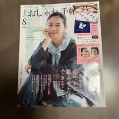 大人のおしゃれ手帖 2025年8月号