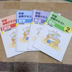 ☆新品2冊選択☆中学必修テキスト未使用2冊 5科目あり現行版 金額は