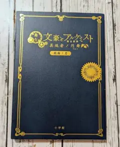 舞台文豪とアルケミスト異端者ノ円舞(ワルツ) 戯曲ノ書