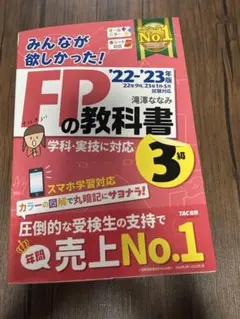 FPの教科書 3級 '22-'23年版