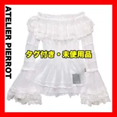 ATELIER PIERROT オフショルダーシャーリングブラウス アイボリー