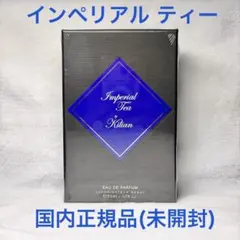 キリアン　パリ　インペリアル ティー　香水　オードパルファン　国内正規品　未開封 公式】インペリアル ティー オード パルファム｜キリアン（KILIAN